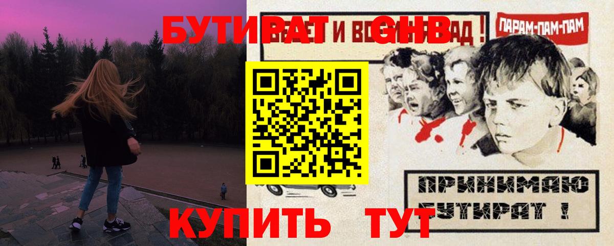 Бутират оксибутират Знаменск