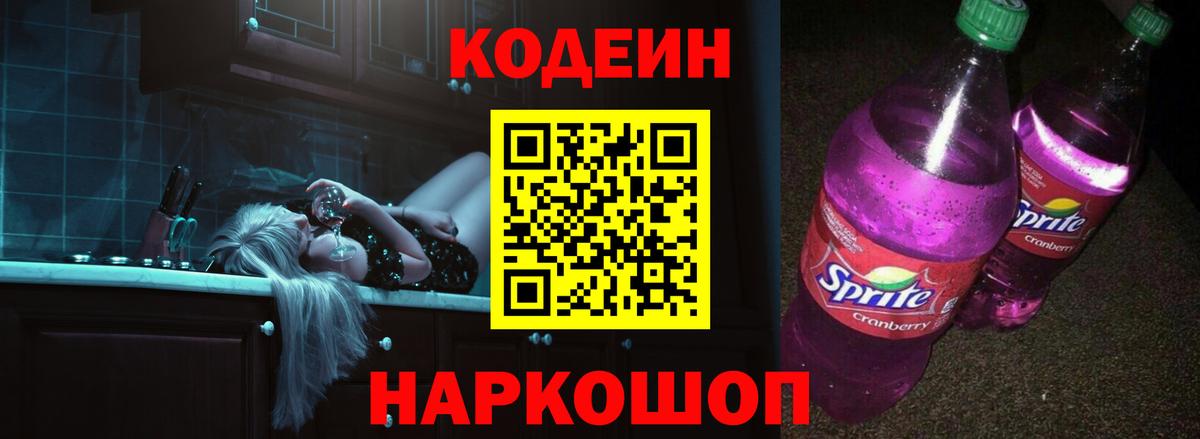 Codein напиток Lean (лин) Знаменск